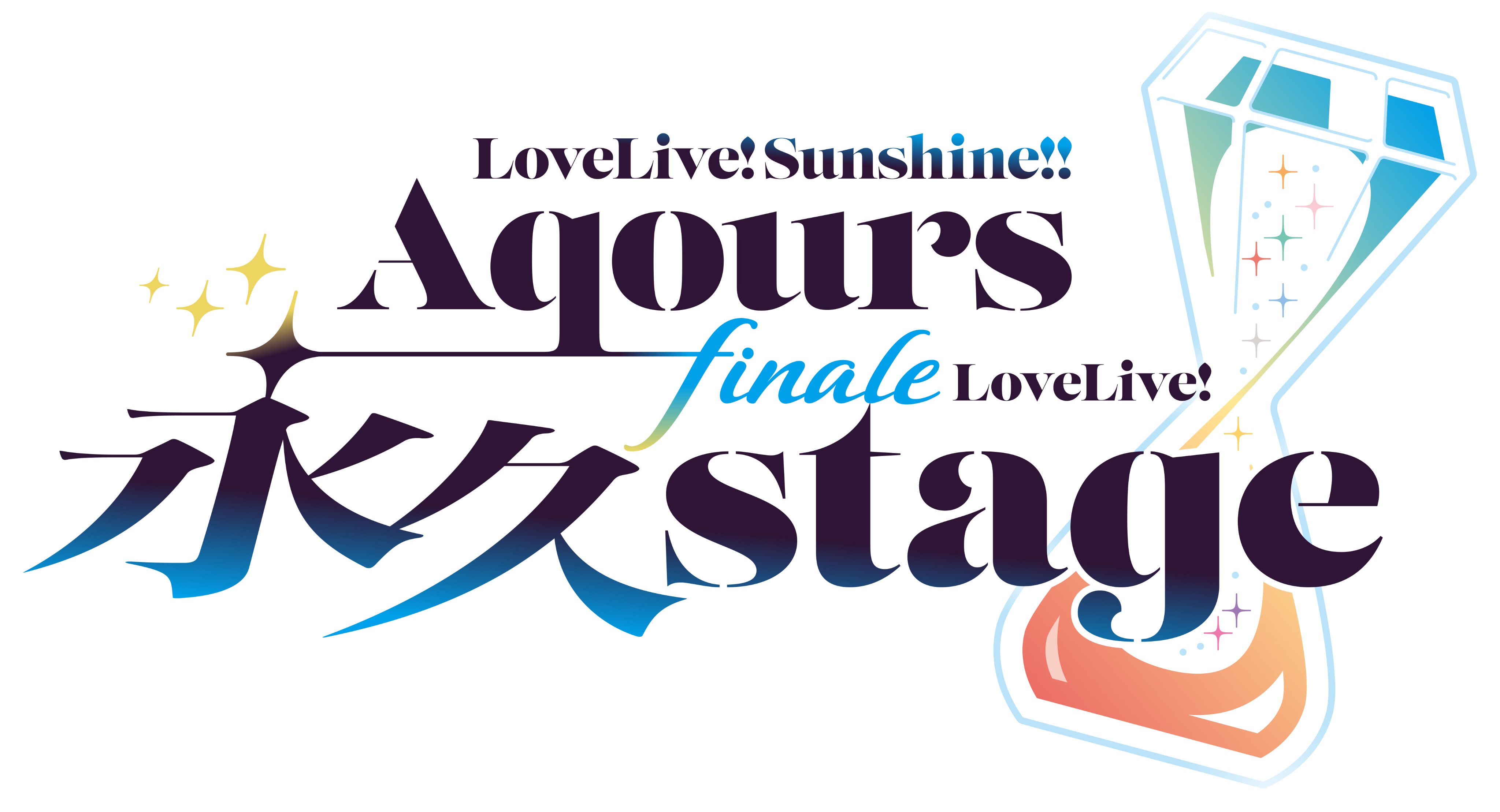 「ラブライブ!サンシャイン!! Aqours Finale LoveLive! ~永久stage~」